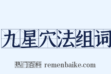 九星穴法组词是什么意思的图片